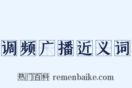 调频广播近义词是什么意思的图片